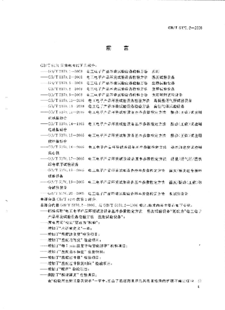 GB/T 5170.2-2008 标准预览