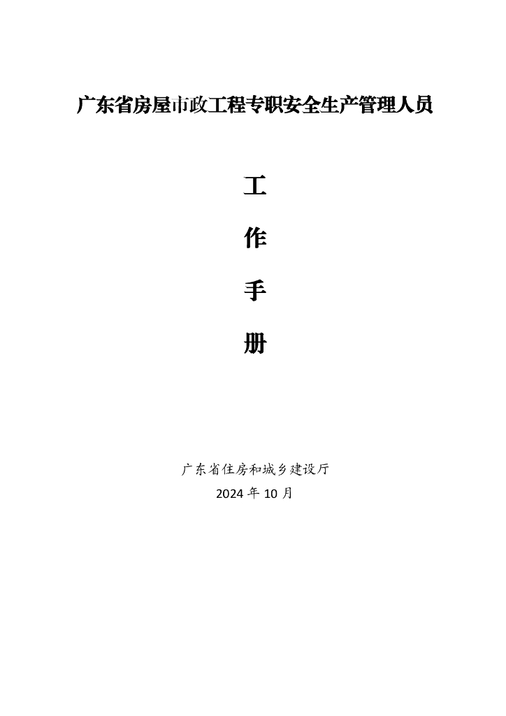 广东省房屋市政工程专职安全生产管理人员工作手册