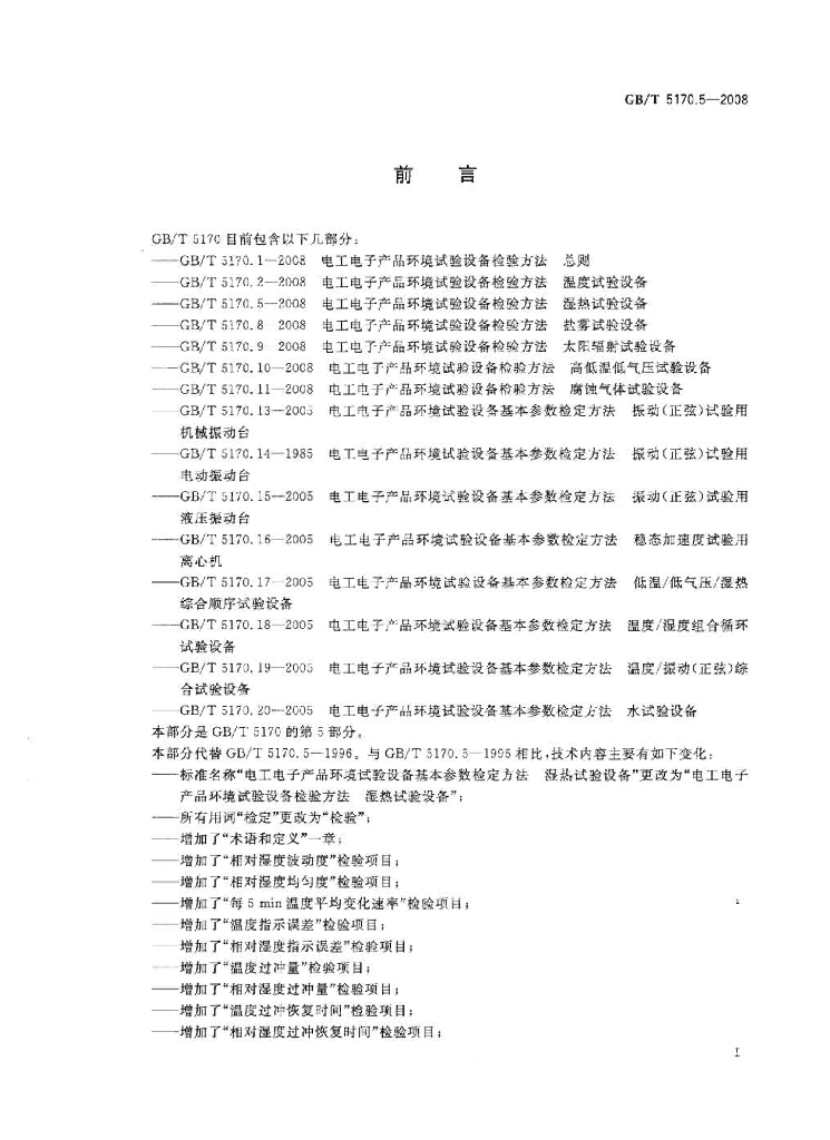 GB/T 5170.5-2008 标准预览