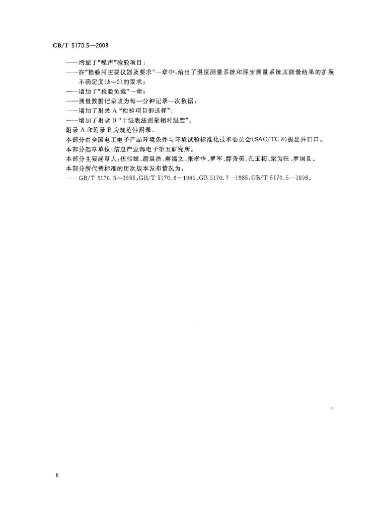GB/T 5170.5-2008 标准预览