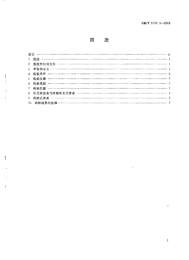 GB/T 5170.1-2008 标准预览