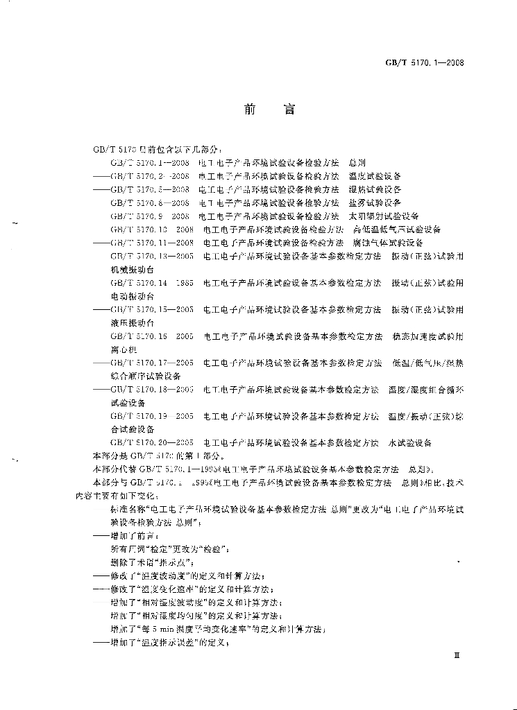 GB/T 5170.1-2008 标准预览