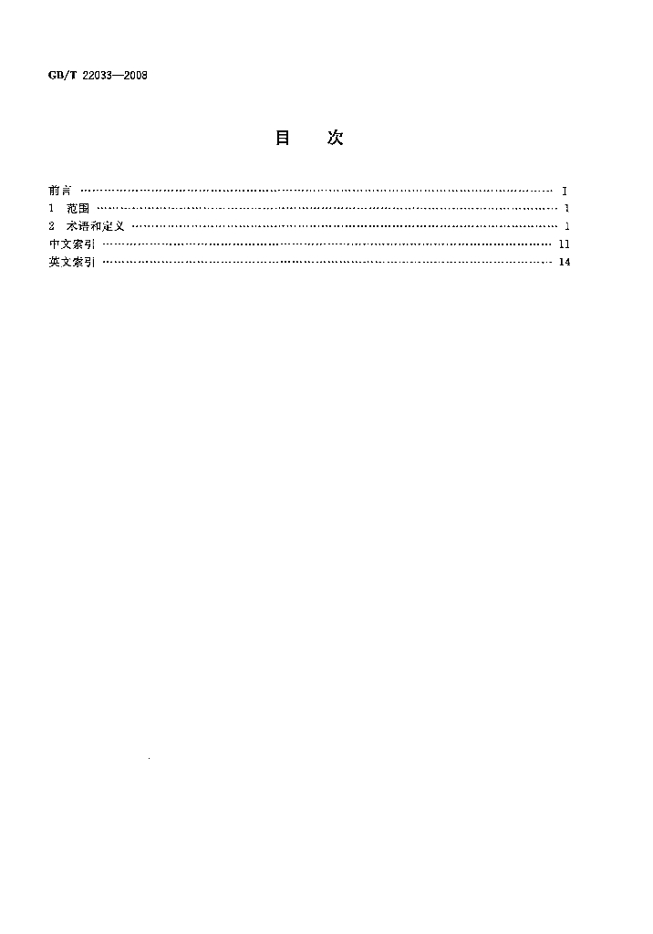 GB/T 22033-2008 标准预览