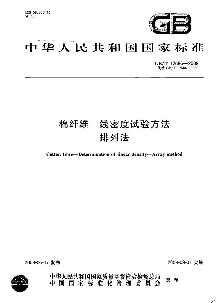 GB/T 17686-2008 标准预览