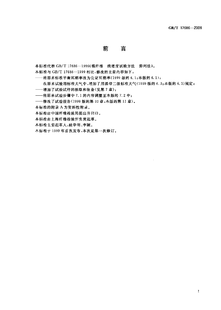 GB/T 17686-2008 标准预览