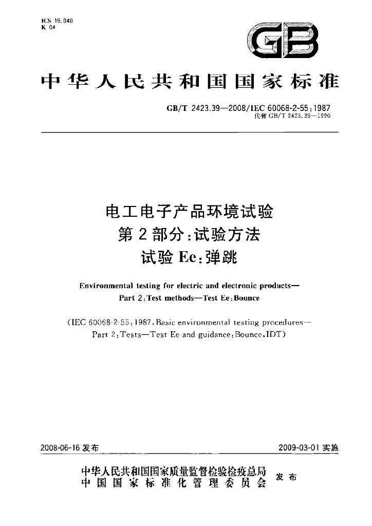 GB/T 2423.39-2008 标准预览