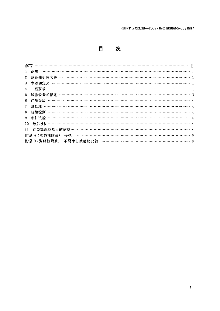 GB/T 2423.39-2008 标准预览