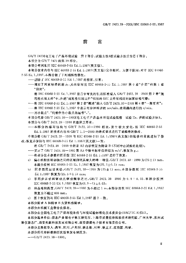 GB/T 2423.39-2008 标准预览