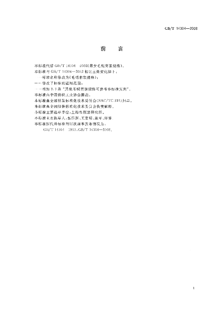 GB/T 14304-2008 标准预览