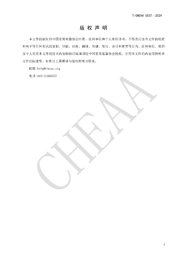 T/CHEAA 0037-2024 标准预览