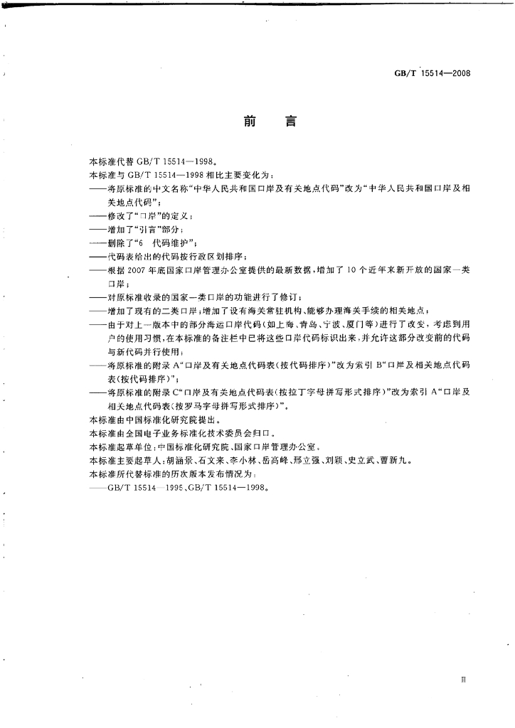 GB/T 15514-2008 标准预览