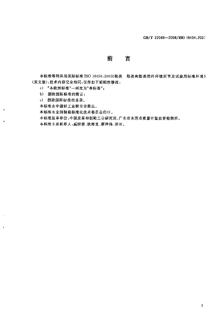 GB/T 22049-2008 标准预览