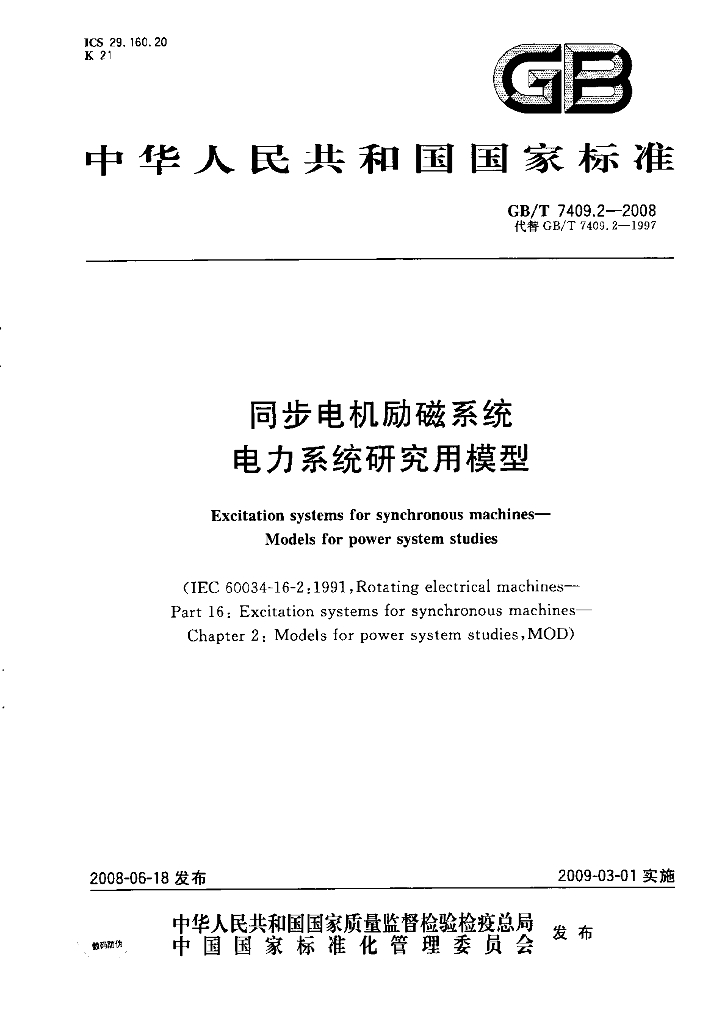 GB/T 7409.2-2008 标准预览