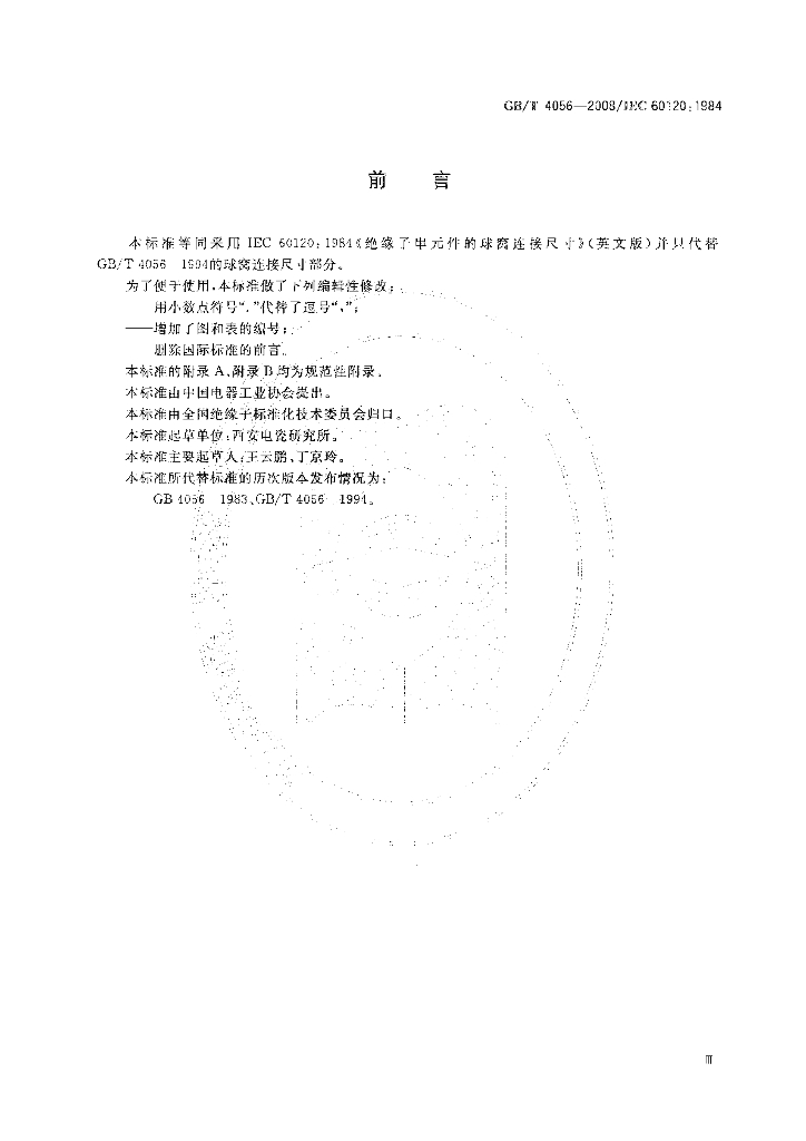 GB/T 4056-2008 标准预览