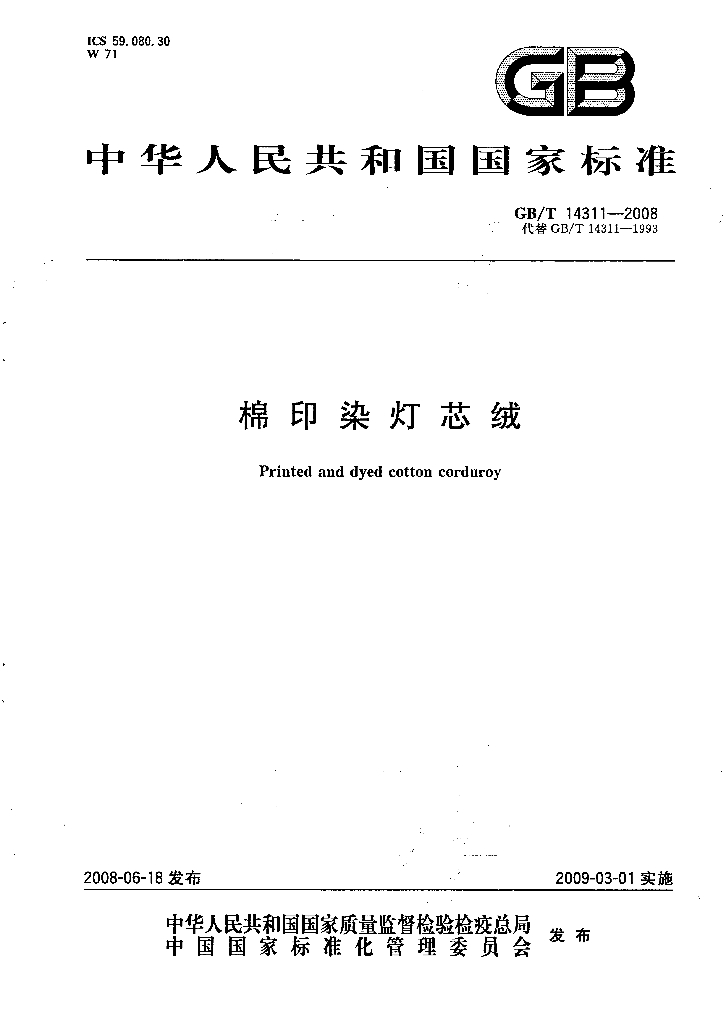 GB/T 14311-2008 标准预览