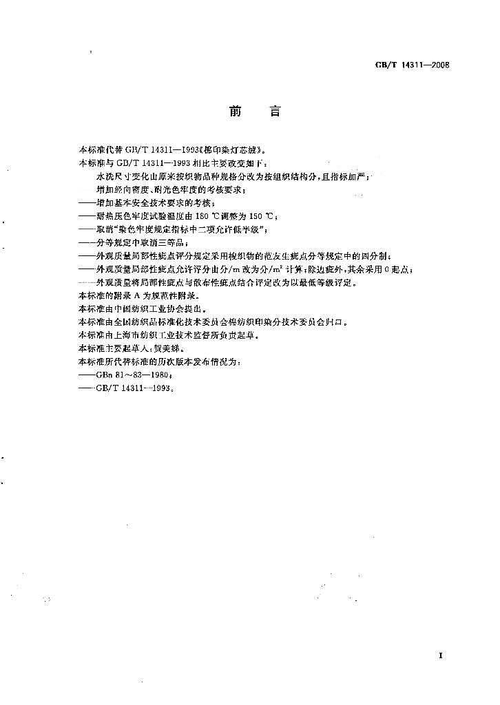 GB/T 14311-2008 标准预览