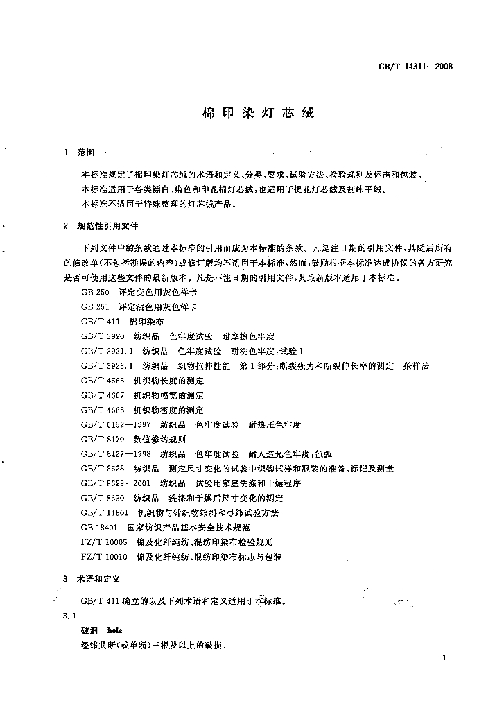 GB/T 14311-2008 标准预览