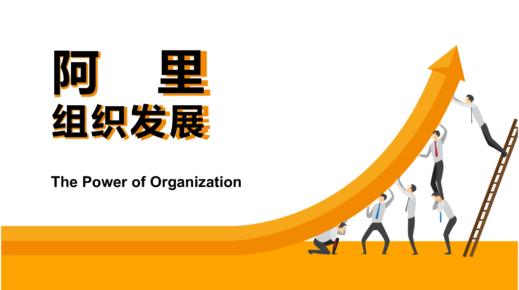 阿里巴巴组织发展体系设计