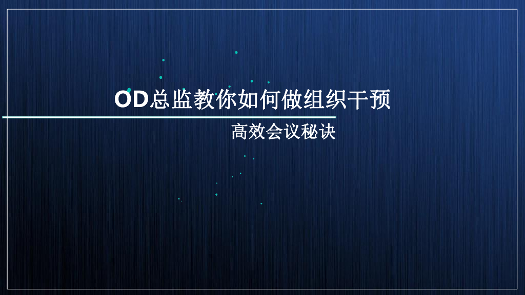 OD总监教你如何做组织干预高效会议秘诀