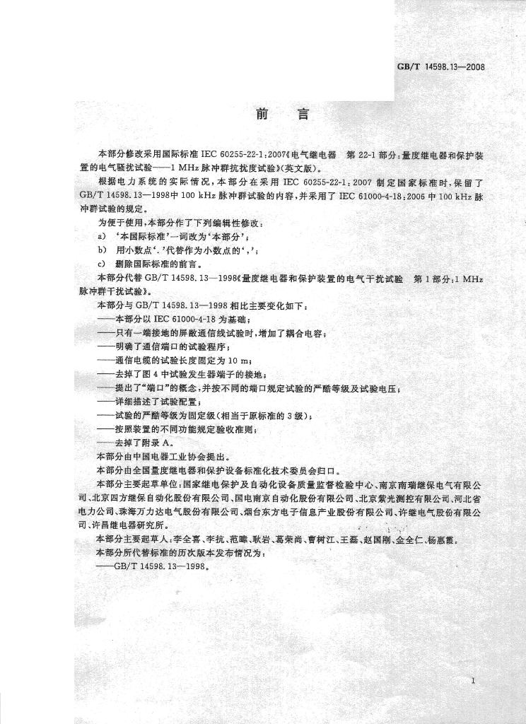 GB/T 14598.13-2008 标准预览