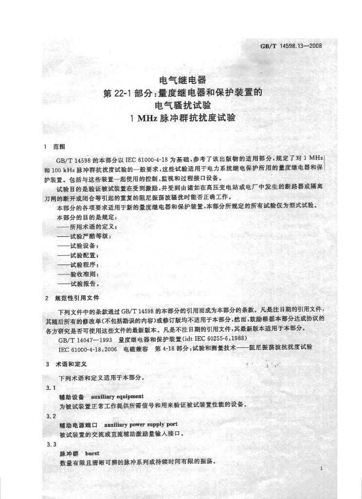 GB/T 14598.13-2008 标准预览