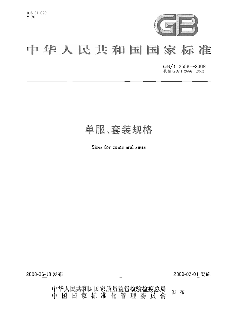 GB/T 2668-2008 标准预览