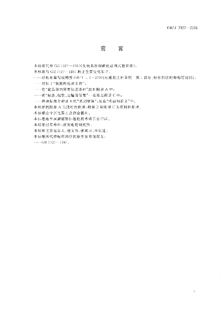 GB/T 7327-2008 标准预览