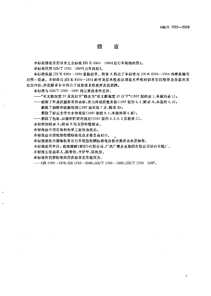 GB/T 1703-2008 标准预览
