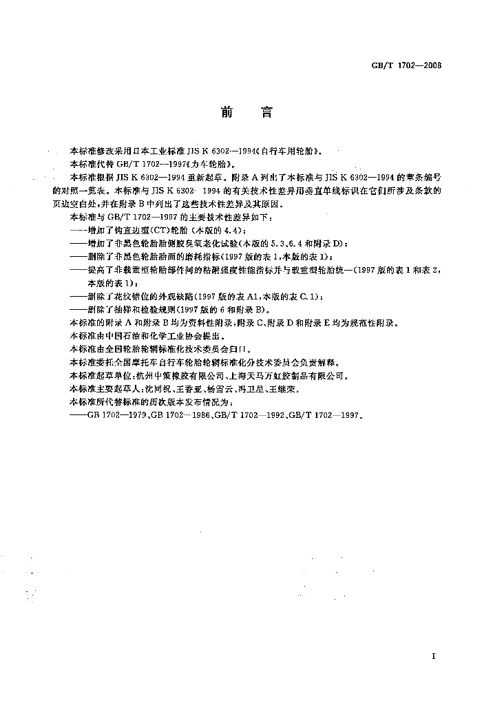 GB/T 1702-2008 标准预览