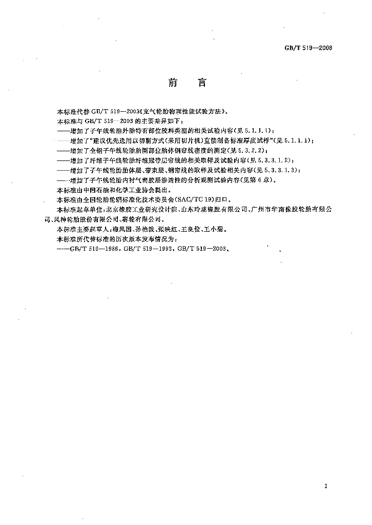 GB/T 519-2008 标准预览