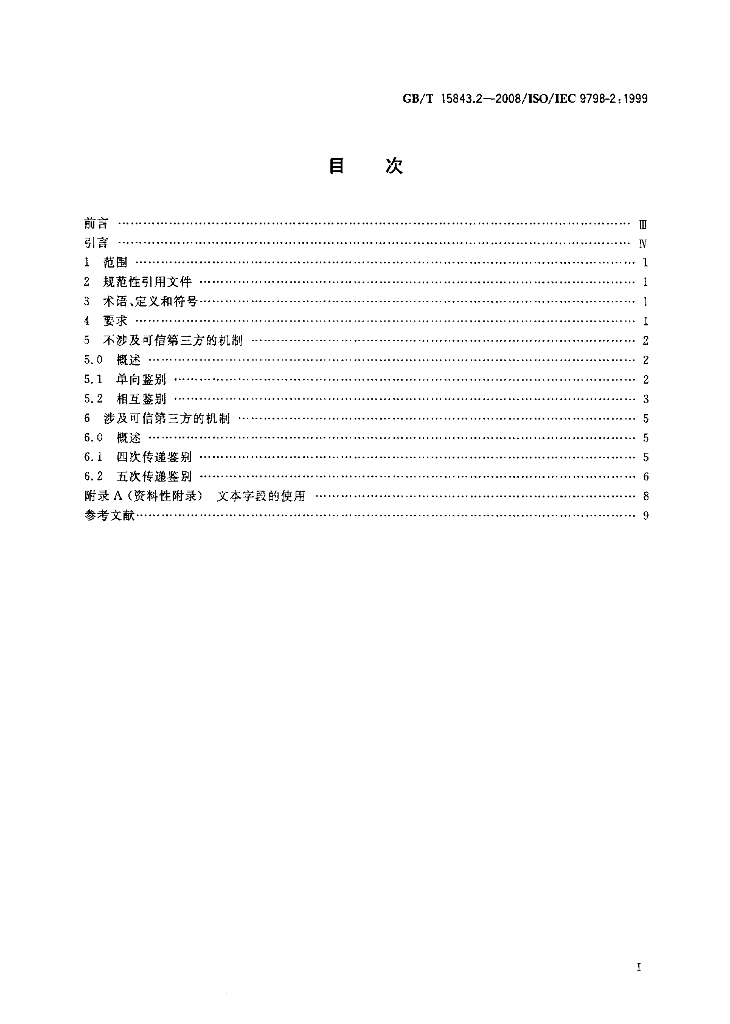 GB/T 15843.2-2008 标准预览