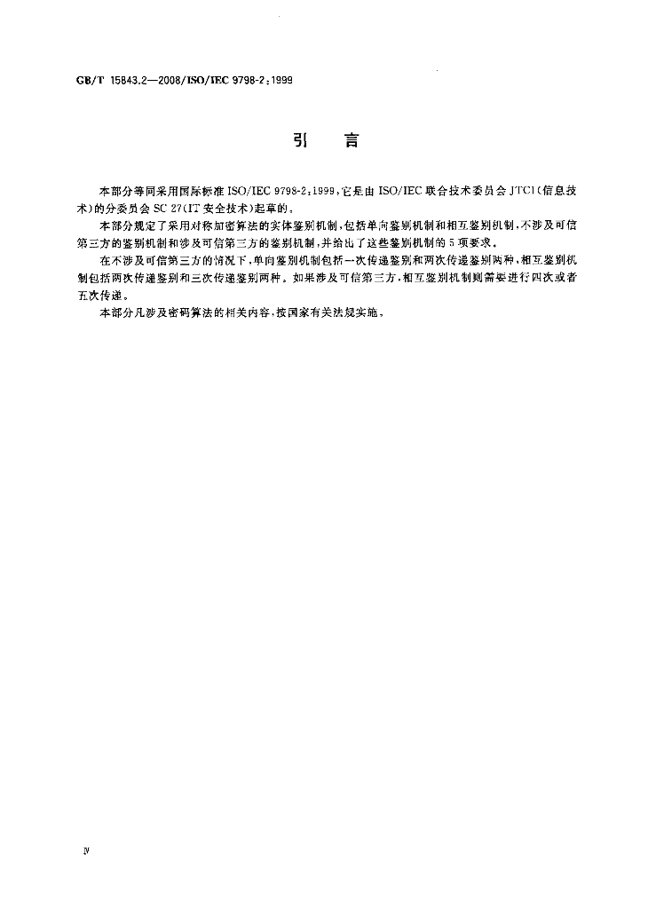 GB/T 15843.2-2008 标准预览