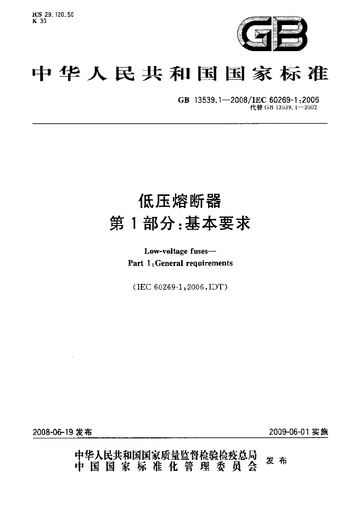 GB 13539.1-2008 标准预览