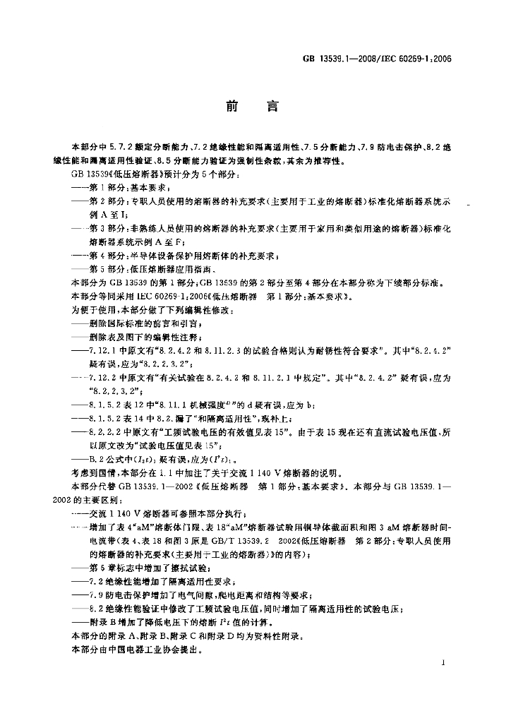 GB 13539.1-2008 标准预览