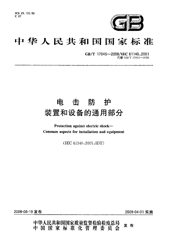 GB/T 17045-2008 标准预览