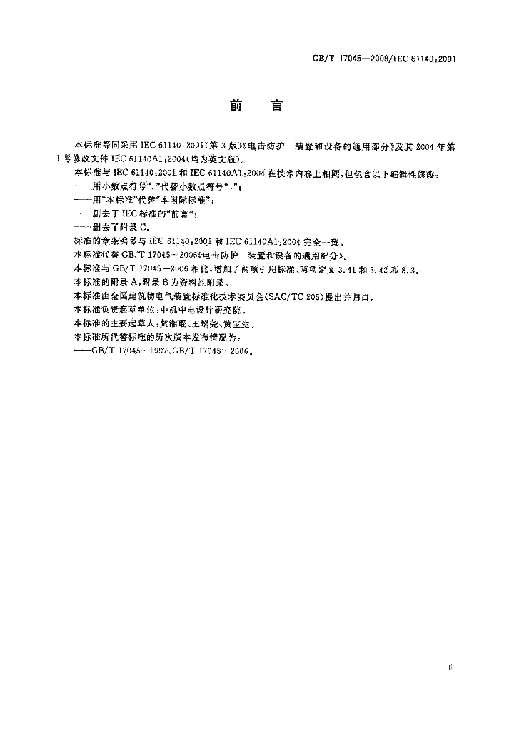 GB/T 17045-2008 标准预览