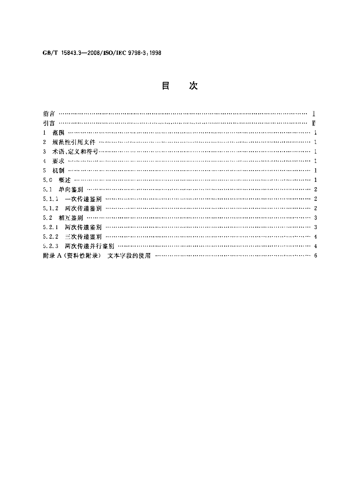 GB/T 15843.3-2008 标准预览