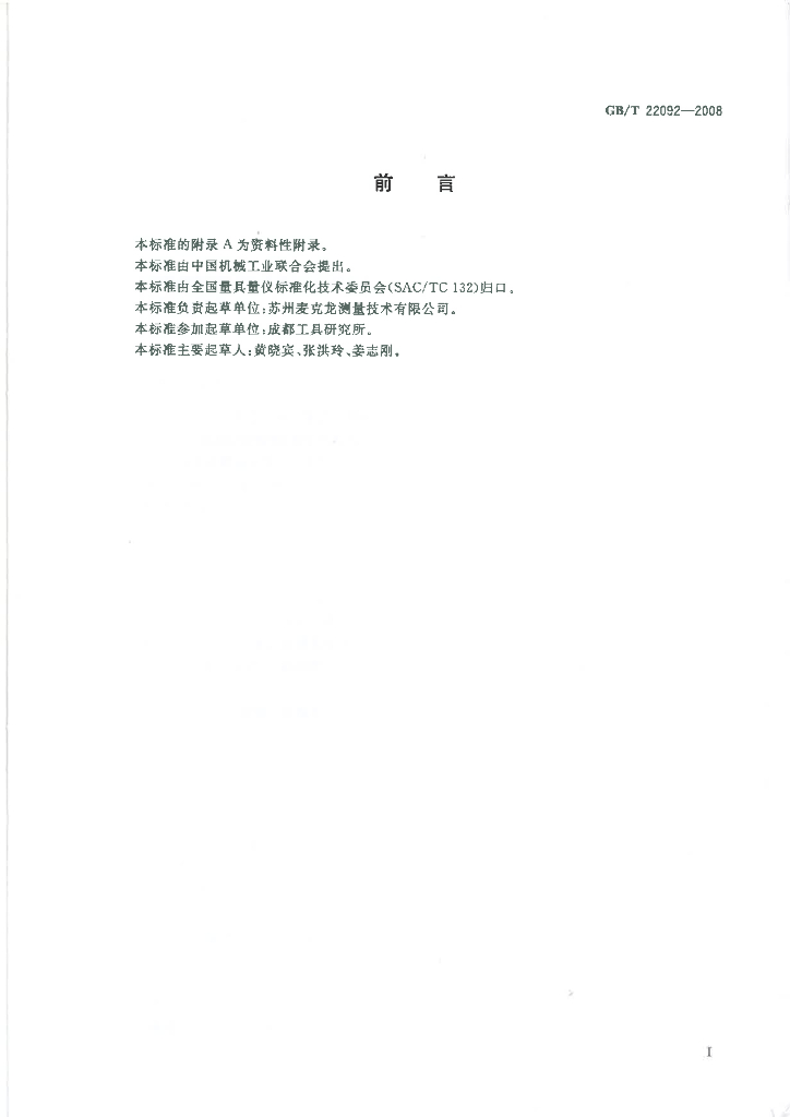 GB/T 22092-2008 标准预览