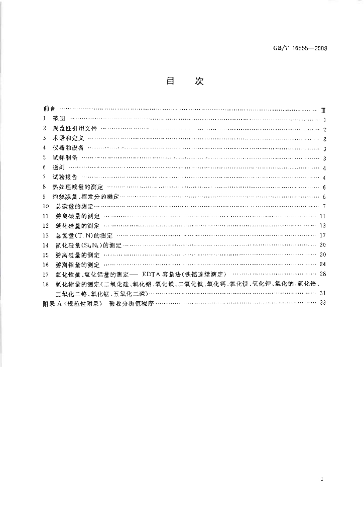 GB/T 16555-2008 标准预览