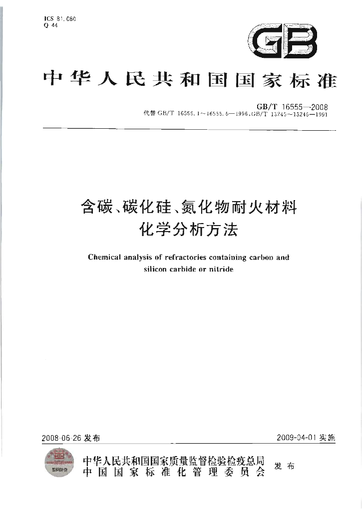 GB/T 16555-2008 标准预览