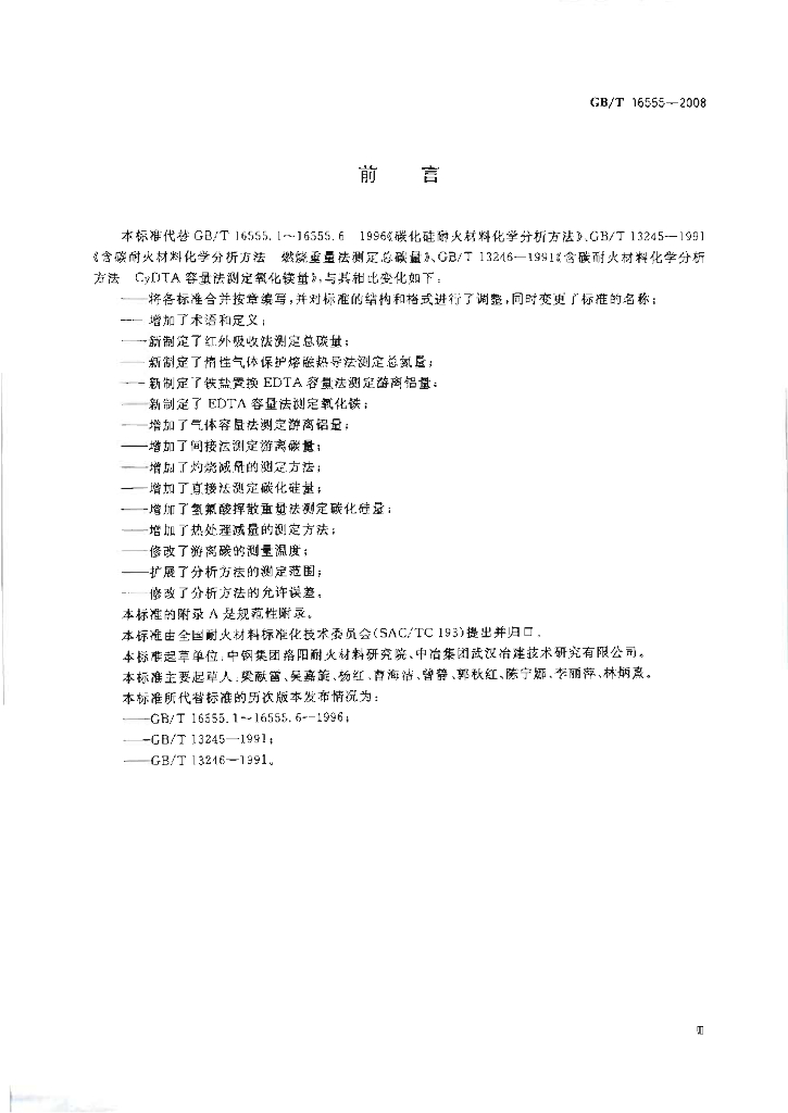 GB/T 16555-2008 标准预览