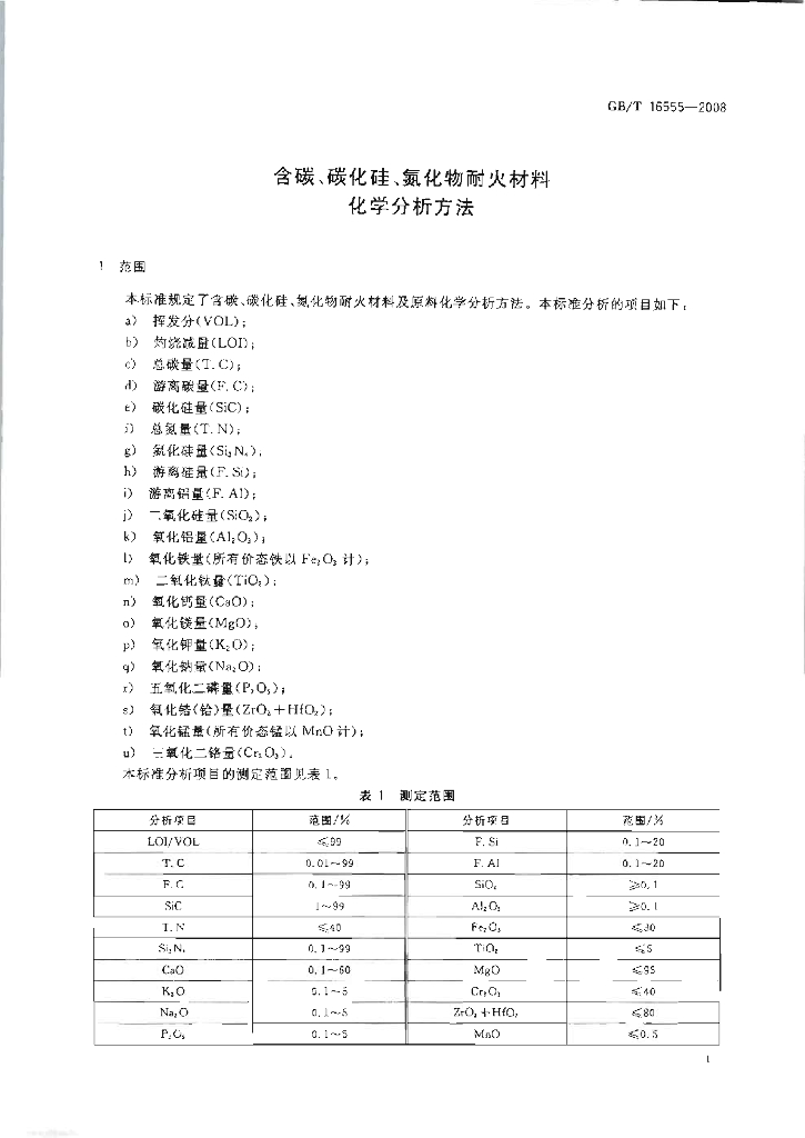 GB/T 16555-2008 标准预览