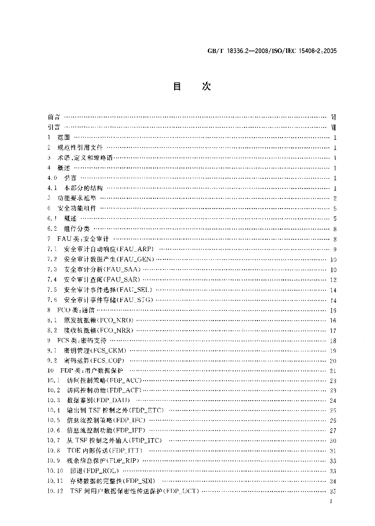 GB/T 18336.2-2008 标准预览