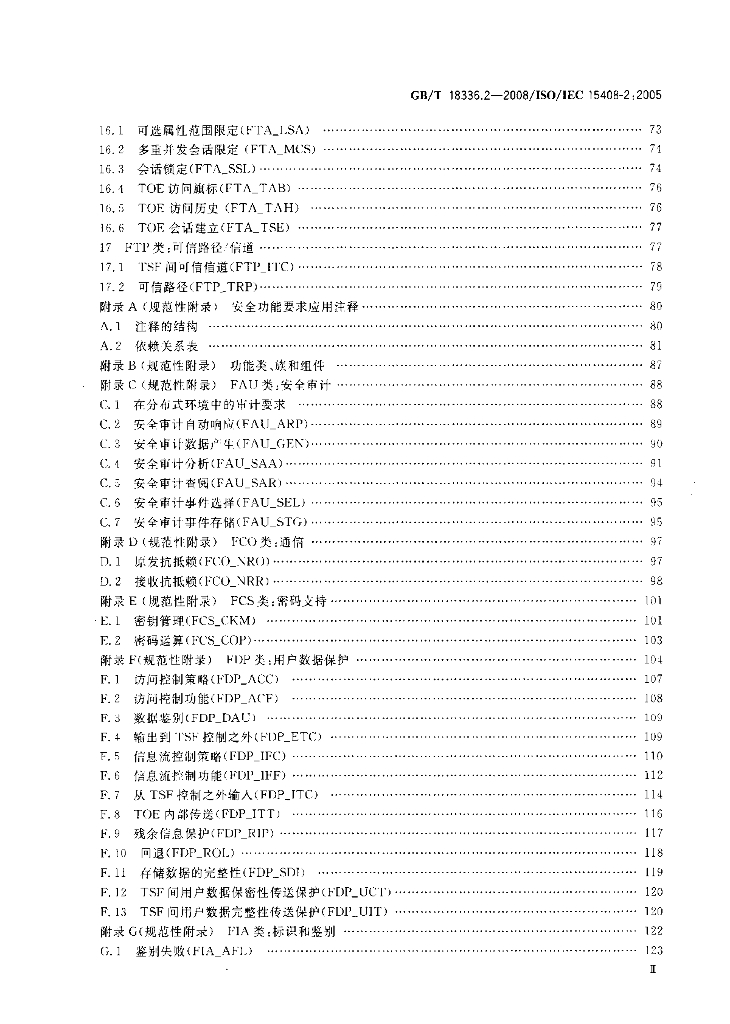 GB/T 18336.2-2008 标准预览