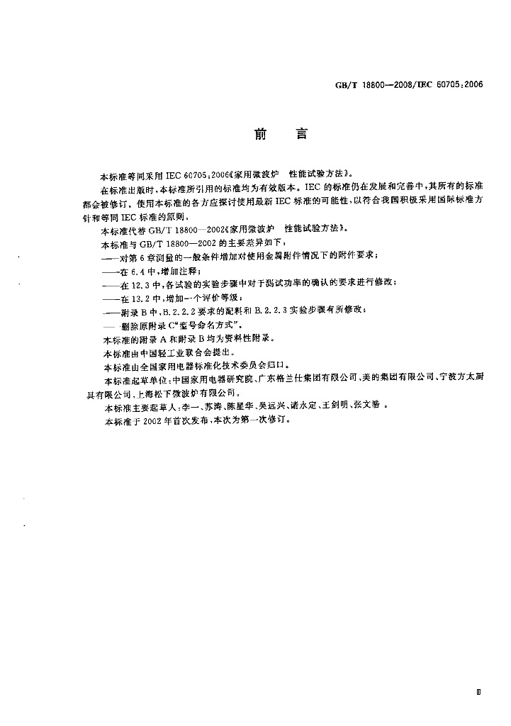 GB/T 18800-2008 标准预览