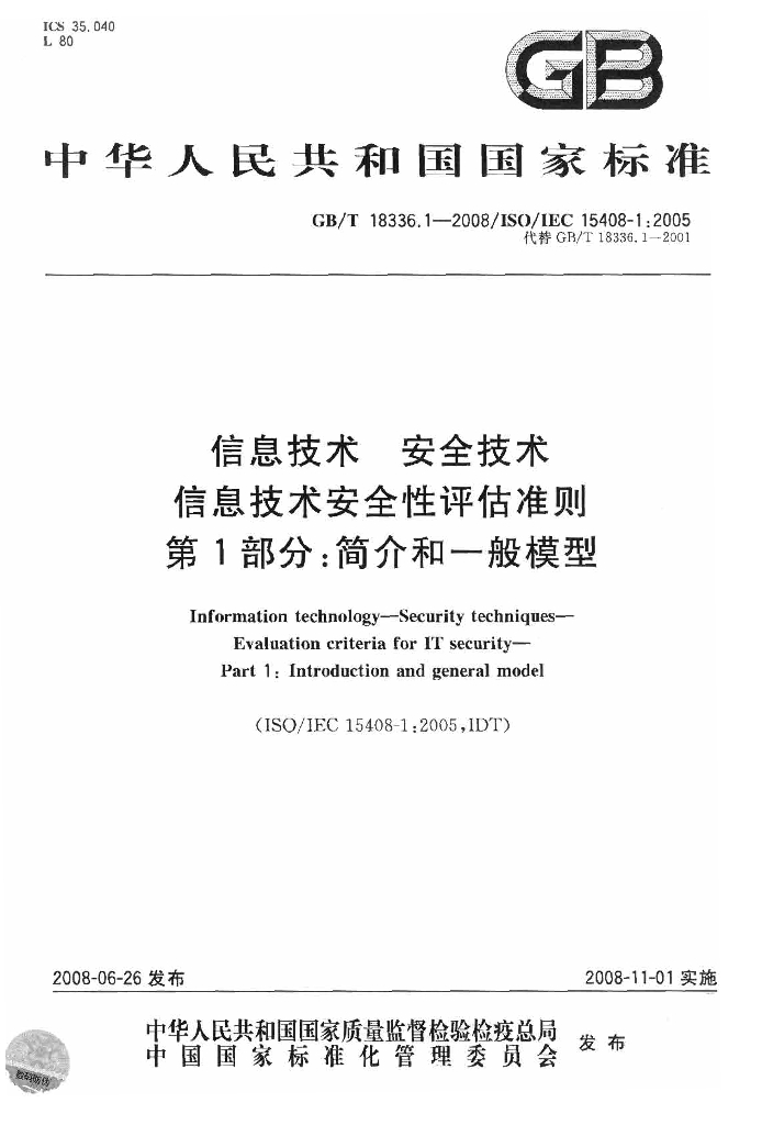 GB/T 18336.1-2008 标准预览