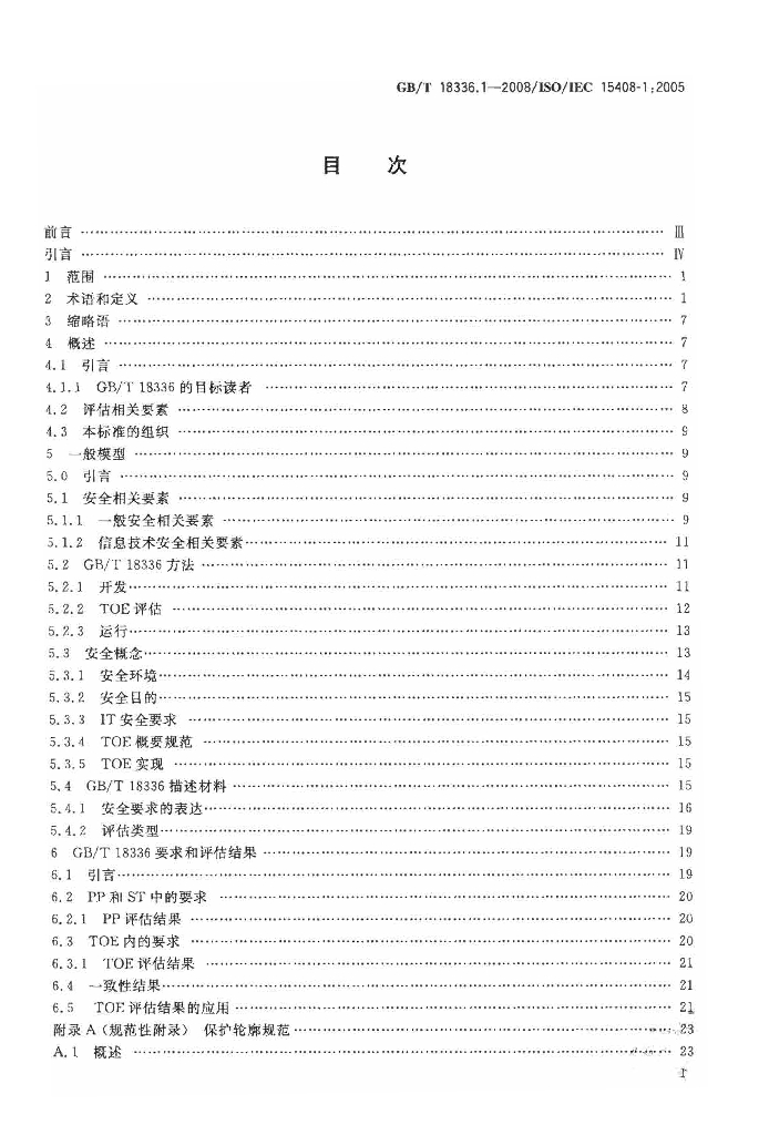 GB/T 18336.1-2008 标准预览