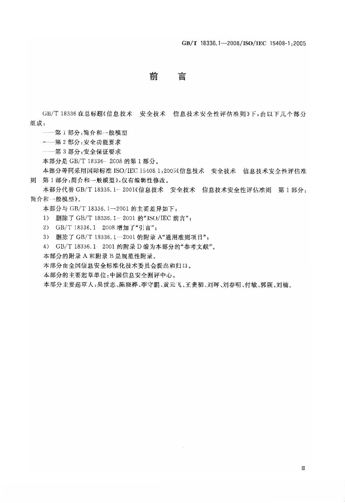 GB/T 18336.1-2008 标准预览