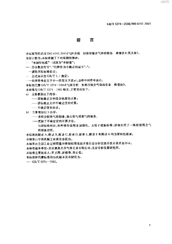 GB/T 5274-2008 标准预览