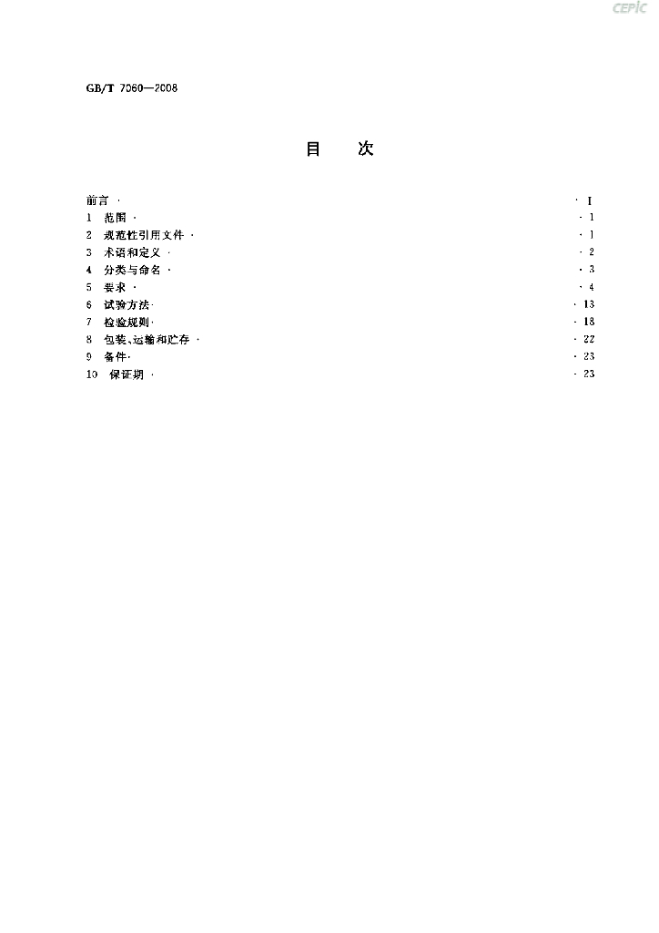 GB/T 7060-2008 标准预览